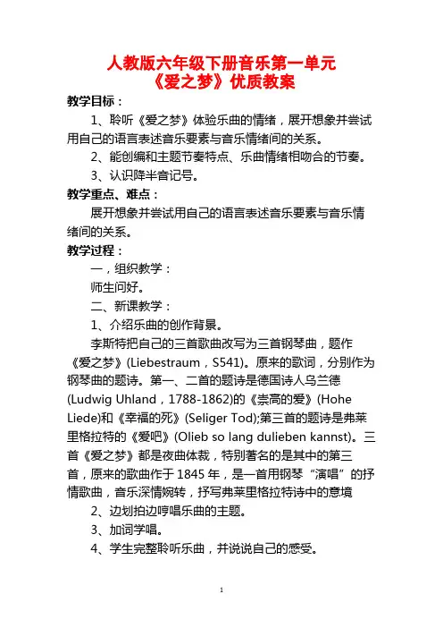 人教版六年级下册音乐第一单元《爱之梦》优质教案