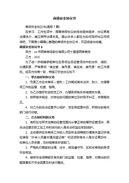 商场安全协议书（通用7篇）