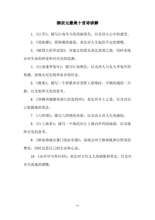 柳宗元最美十首诗讲解