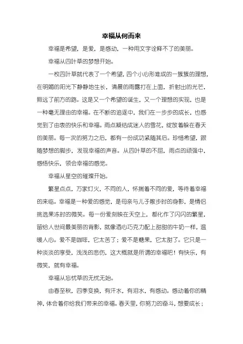 高一作文：幸福从何而来作文600字