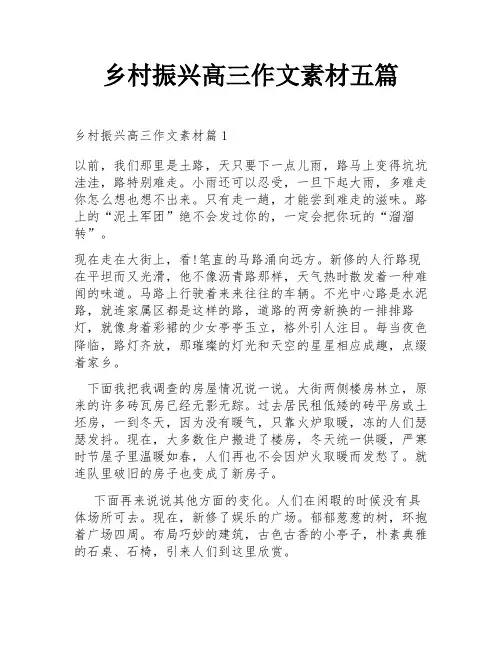 乡村振兴高三作文素材五篇