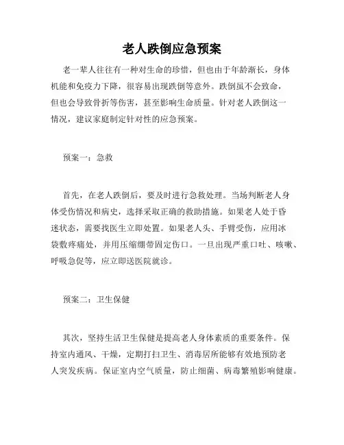 老人跌倒应急预案