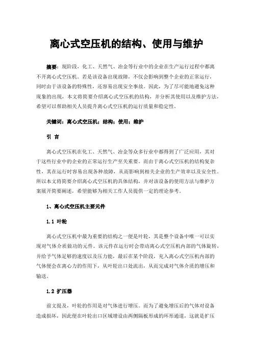 离心式空压机的结构、使用与维护