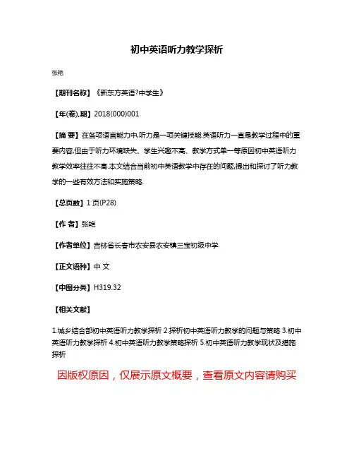 初中英语听力教学探析
