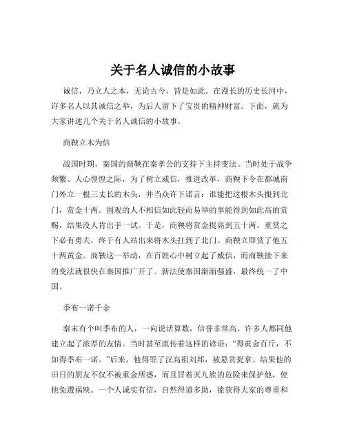关于名人诚信的小故事