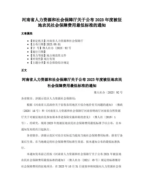 河南省人力资源和社会保障厅关于公布2023年度被征地农民社会保障费用最低标准的通知