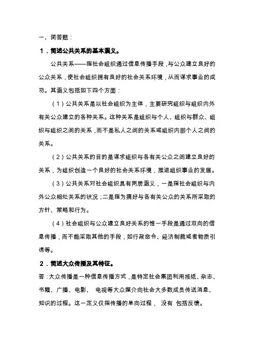 现代公共关系学