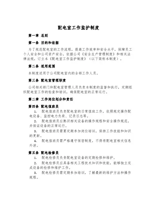 配电室工作监护制度