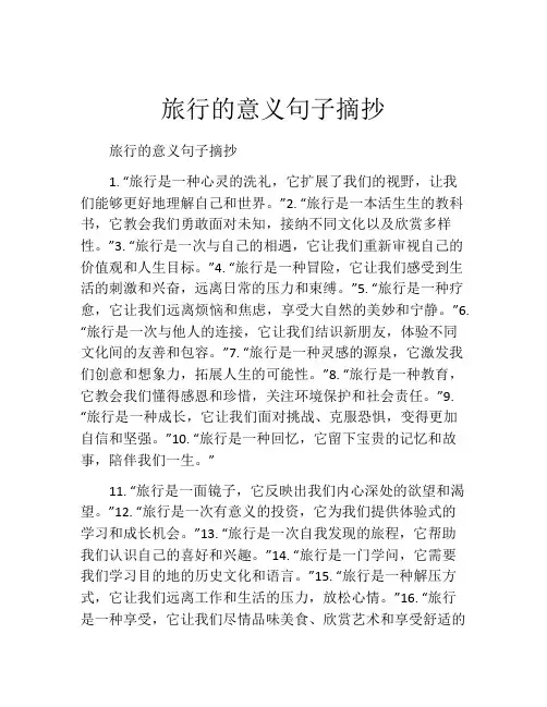旅行的意义句子摘抄