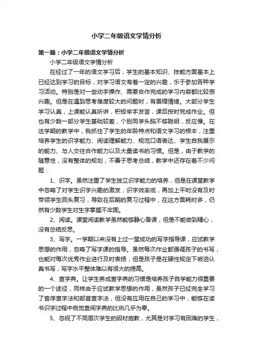 小学二年级语文学情分析