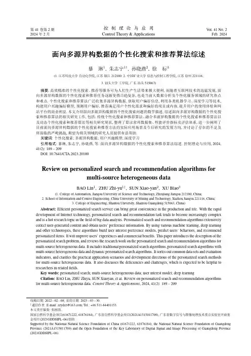 面向多源异构数据的个性化搜索和推荐算法综述