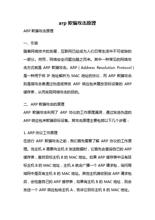 arp欺骗攻击原理