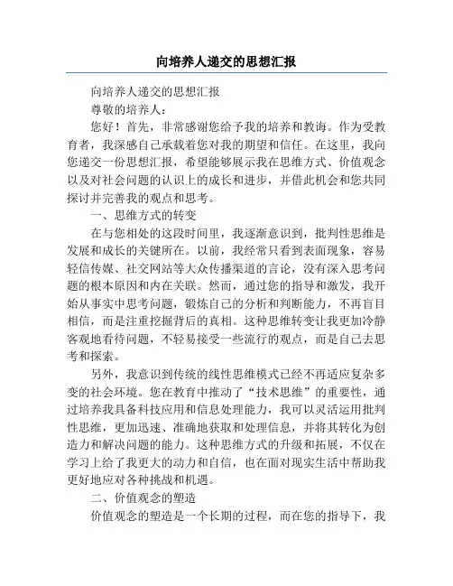 向培养人递交的思想汇报