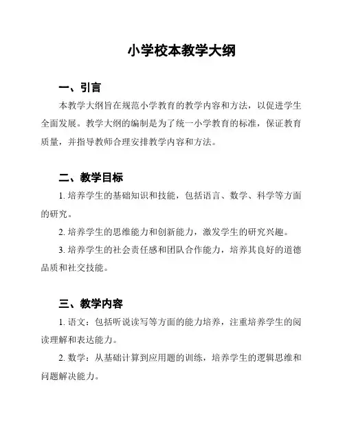 小学校本教学大纲