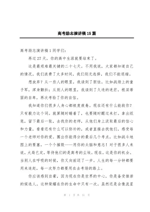 高考励志演讲稿15篇