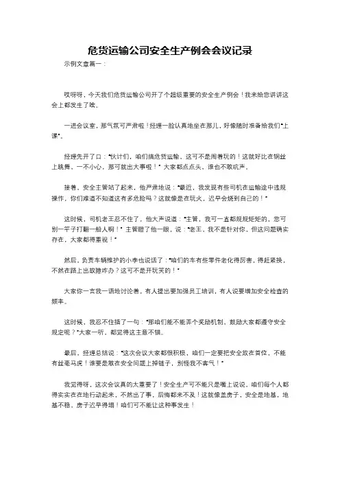 危货运输公司安全生产例会会议记录