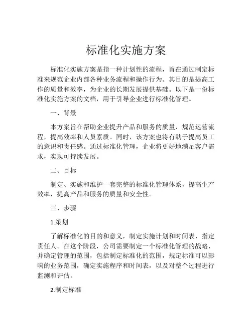 标准化实施方案