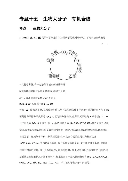 高考化学专题复习-专题十五生物大分子,有机合成-考点一生物大分子-高考真题练习(附答案)