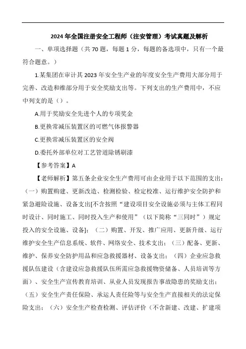 2024年全国注册安全工程师(注安管理)考试真题及解析