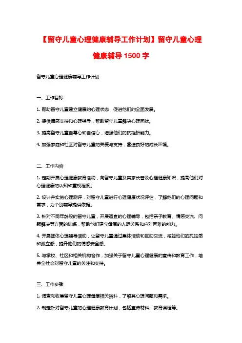 【留守儿童心理健康辅导工作计划】留守儿童心理健康辅导1500字