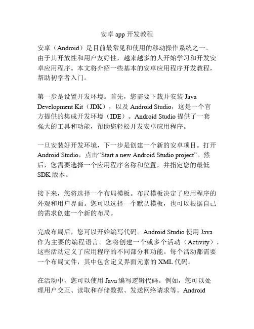 安卓app 开发教程