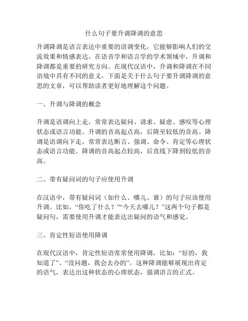 什么句子要升调降调的意思