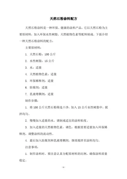 天然石粉涂料配方