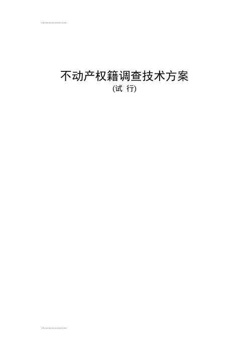 (整理)不动产权籍调查技术方案、工作流程等知识