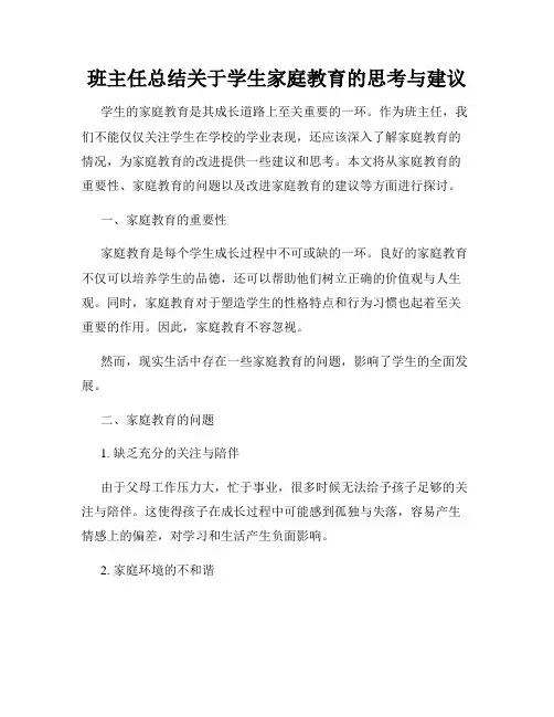 班主任总结关于学生家庭教育的思考与建议
