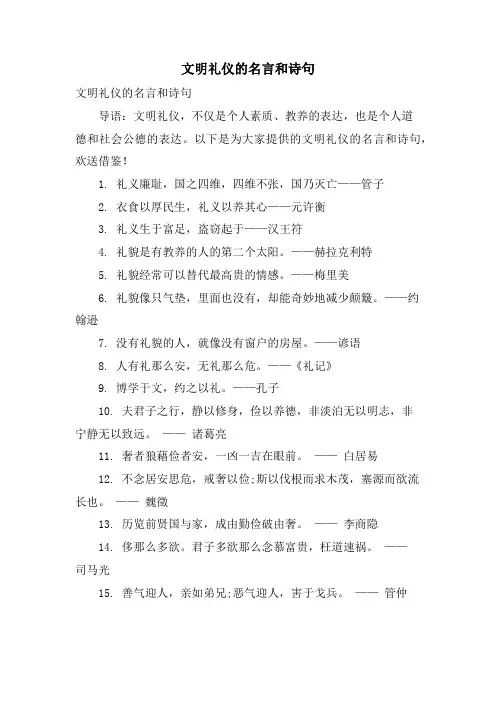 文明礼仪的名言和诗句.doc