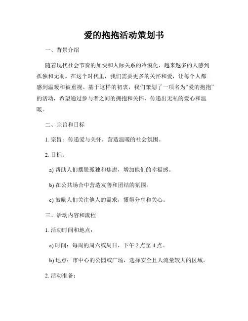 爱的抱抱活动策划书