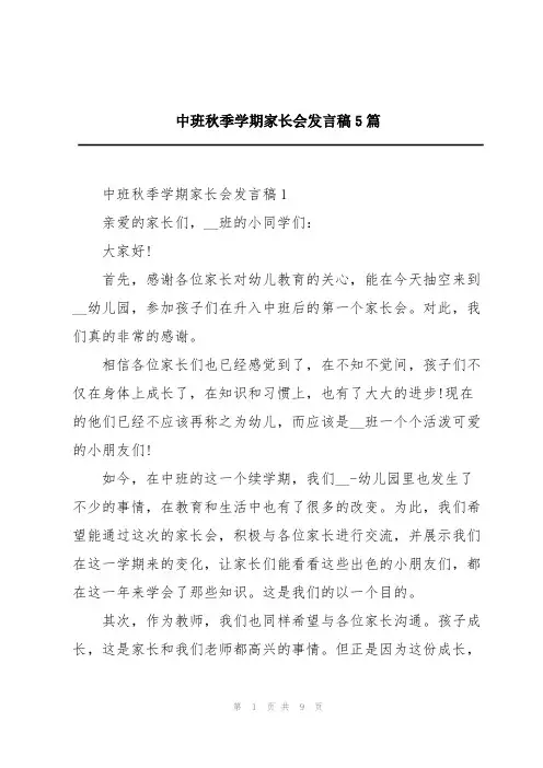 中班秋季学期家长会发言稿5篇