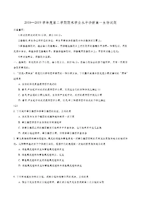 2018——2019第二学期期末高一生物试题
