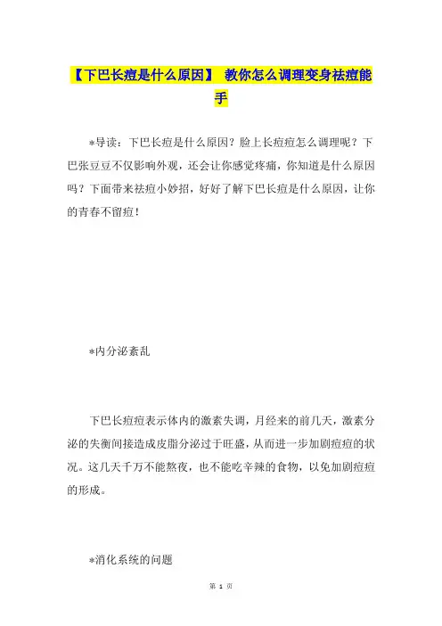 【下巴长痘是什么原因】 教你怎么调理变身祛痘能手