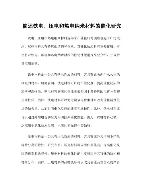 简述铁电、压电和热电纳米材料的催化研究