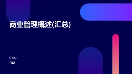 商业管理概述(汇总)