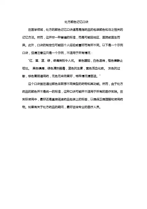 处方颜色记忆口诀