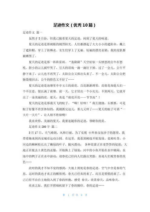 足迹作文(优秀10篇)
