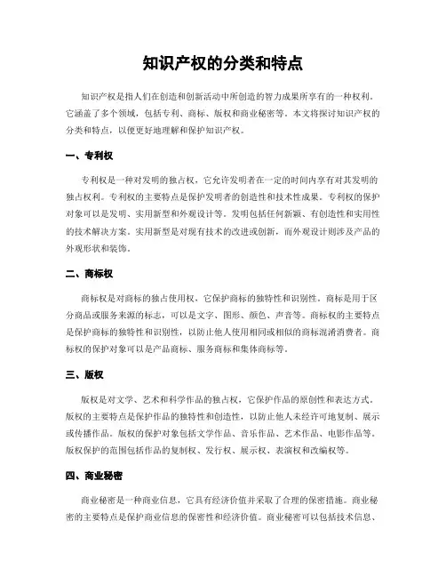 知识产权的分类和特点