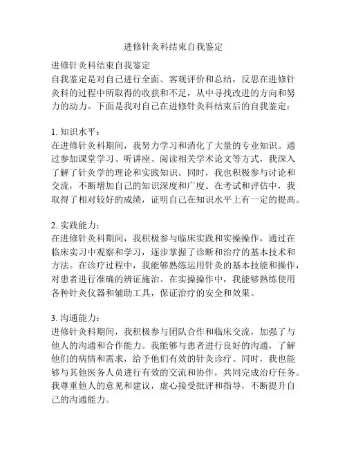 进修针灸科结束自我鉴定
