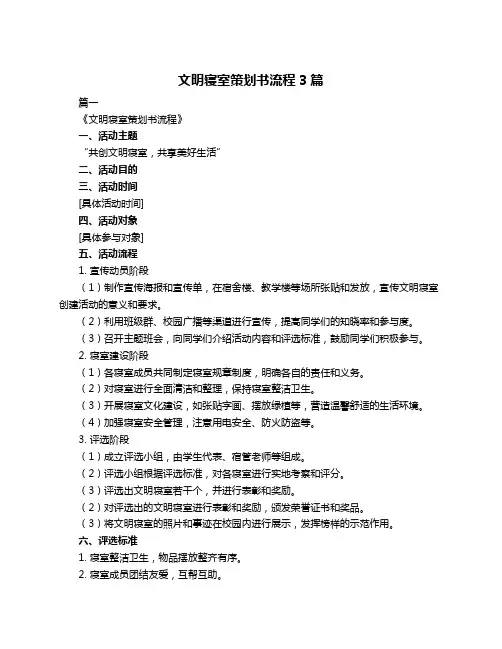 文明寝室策划书流程3篇