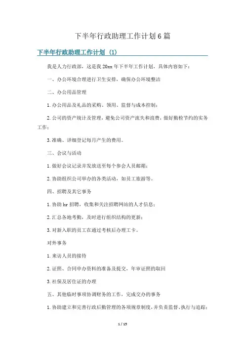 下半年行政助理工作计划6篇