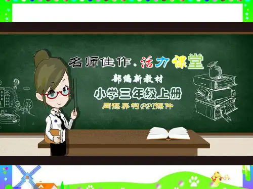 (2019)三年级语文上册习作例文：我家的小狗公开课PPT课件【部编(统编)人教版小学语文最新改版】