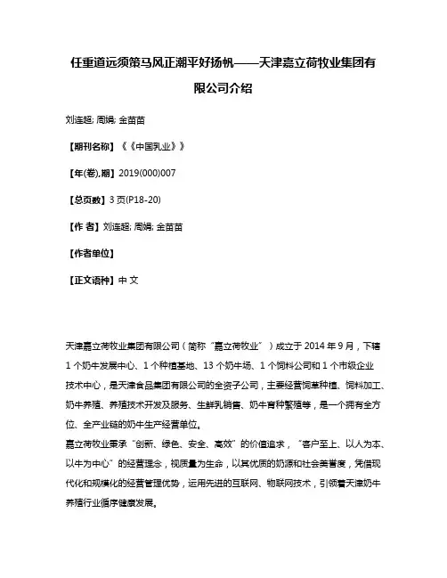 任重道远须策马风正潮平好扬帆——天津嘉立荷牧业集团有限公司介绍