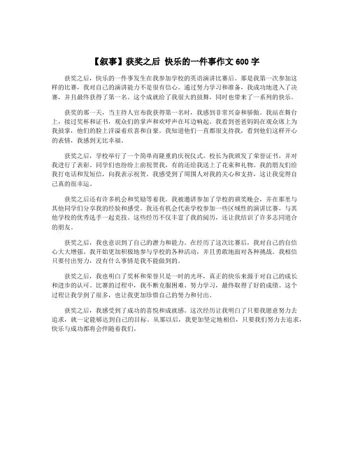【叙事】获奖之后 快乐的一件事作文600字
