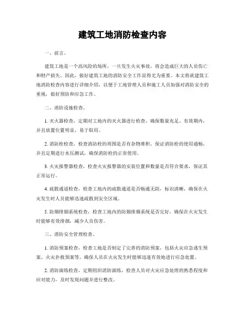 建筑工地消防检查内容