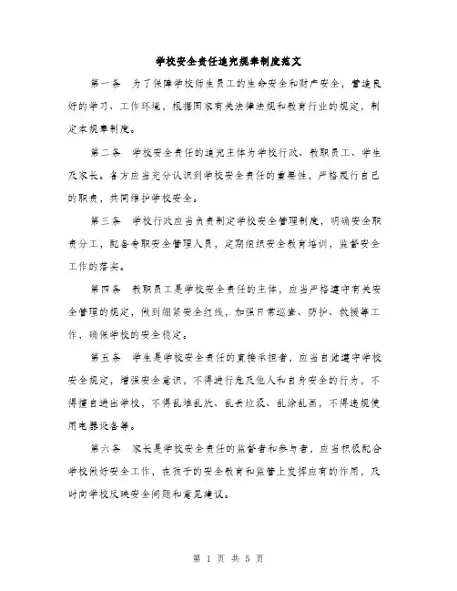 学校安全责任追究规章制度范文（三篇）