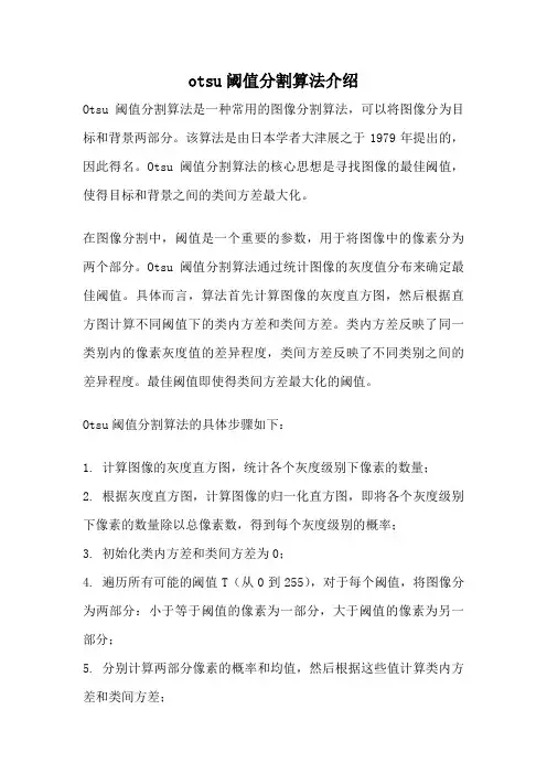 otsu阈值分割算法介绍