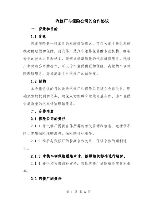 汽修厂与保险公司的合作协议