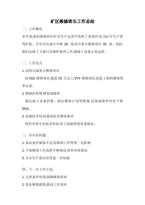 矿区维修班长工作总结